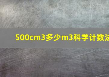 500cm3多少m3科学计数法