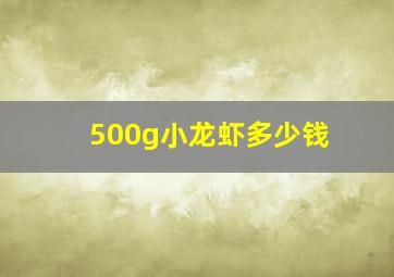 500g小龙虾多少钱