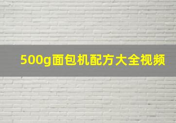 500g面包机配方大全视频