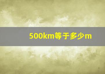 500km等于多少m