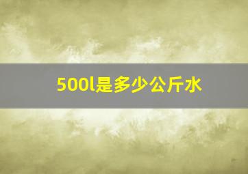 500l是多少公斤水