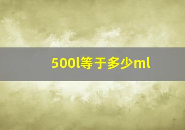 500l等于多少ml