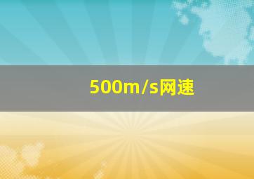 500m/s网速