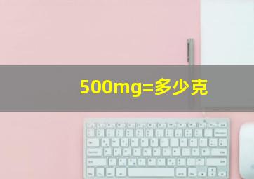 500mg=多少克