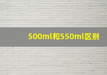 500ml和550ml区别