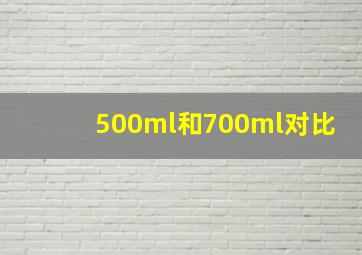 500ml和700ml对比