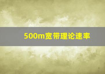 500m宽带理论速率