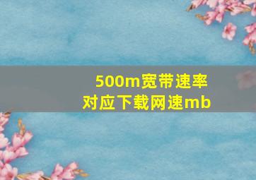 500m宽带速率对应下载网速mb