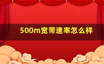 500m宽带速率怎么样