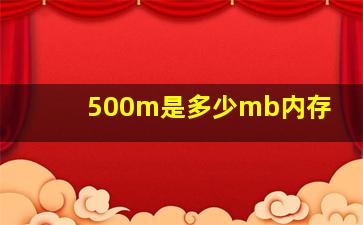 500m是多少mb内存