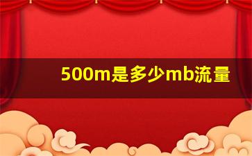 500m是多少mb流量