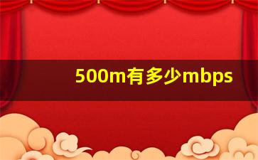 500m有多少mbps