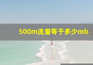 500m流量等于多少mb