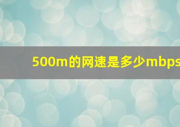 500m的网速是多少mbps