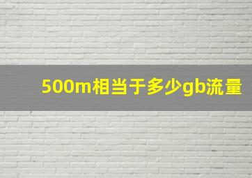 500m相当于多少gb流量