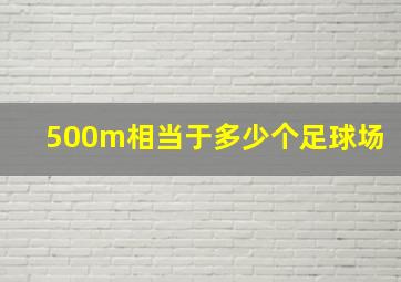 500m相当于多少个足球场