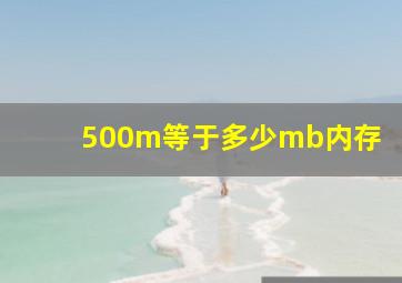 500m等于多少mb内存