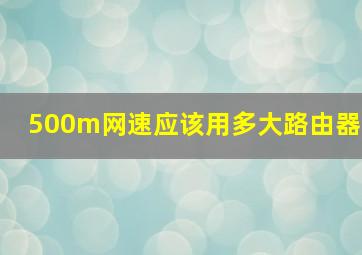 500m网速应该用多大路由器