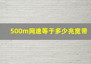 500m网速等于多少兆宽带