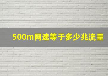 500m网速等于多少兆流量