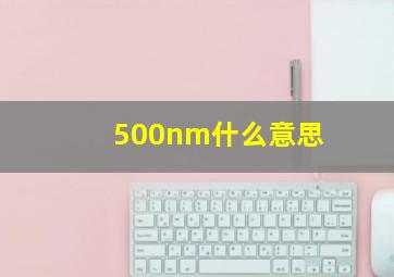 500nm什么意思