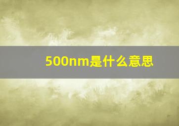 500nm是什么意思