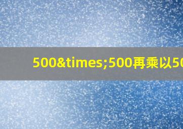 500×500再乘以500+