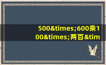 500×600乘100×两百×300等于几