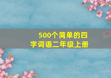 500个简单的四字词语二年级上册