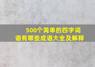 500个简单的四字词语有哪些成语大全及解释