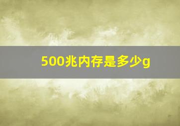 500兆内存是多少g