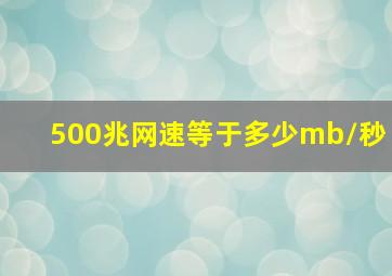 500兆网速等于多少mb/秒