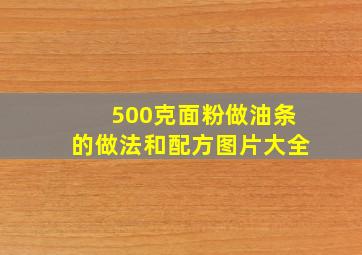 500克面粉做油条的做法和配方图片大全