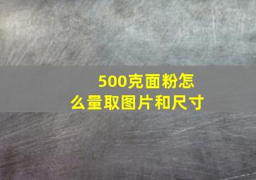 500克面粉怎么量取图片和尺寸