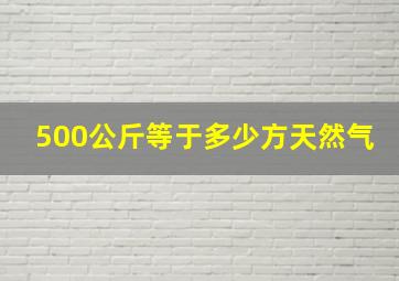 500公斤等于多少方天然气