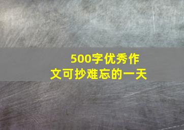 500字优秀作文可抄难忘的一天