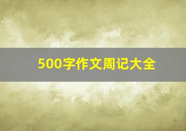 500字作文周记大全