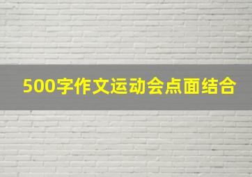 500字作文运动会点面结合