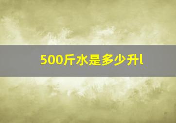 500斤水是多少升l