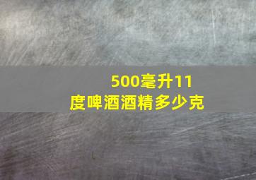 500毫升11度啤酒酒精多少克