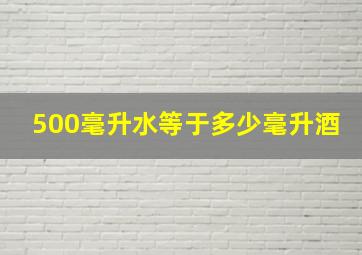 500毫升水等于多少毫升酒