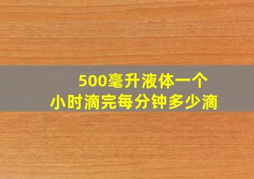 500毫升液体一个小时滴完每分钟多少滴