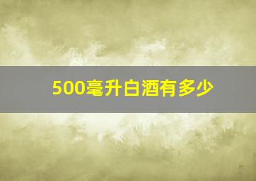 500毫升白酒有多少