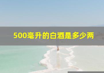 500毫升的白酒是多少两