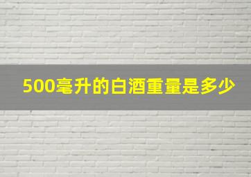 500毫升的白酒重量是多少