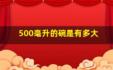 500毫升的碗是有多大