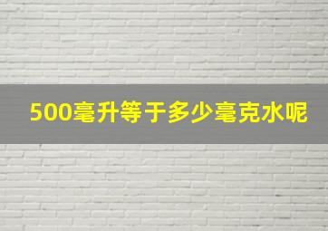 500毫升等于多少毫克水呢