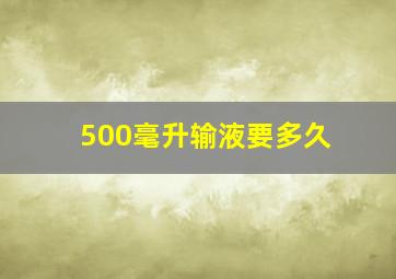 500毫升输液要多久