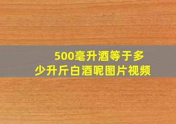 500毫升酒等于多少升斤白酒呢图片视频