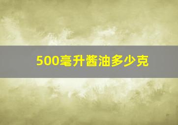 500毫升酱油多少克